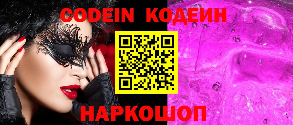 Codein Purple Drank  Кодеин Purple Drank  Вход с VPN  Сунжа 